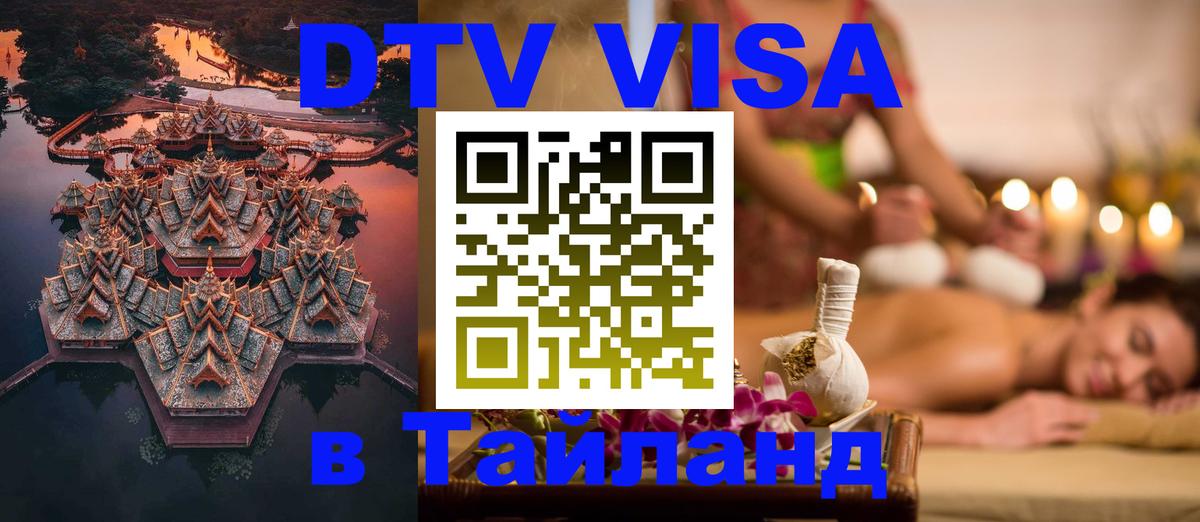ДТВ виза в Таиланд Богота 