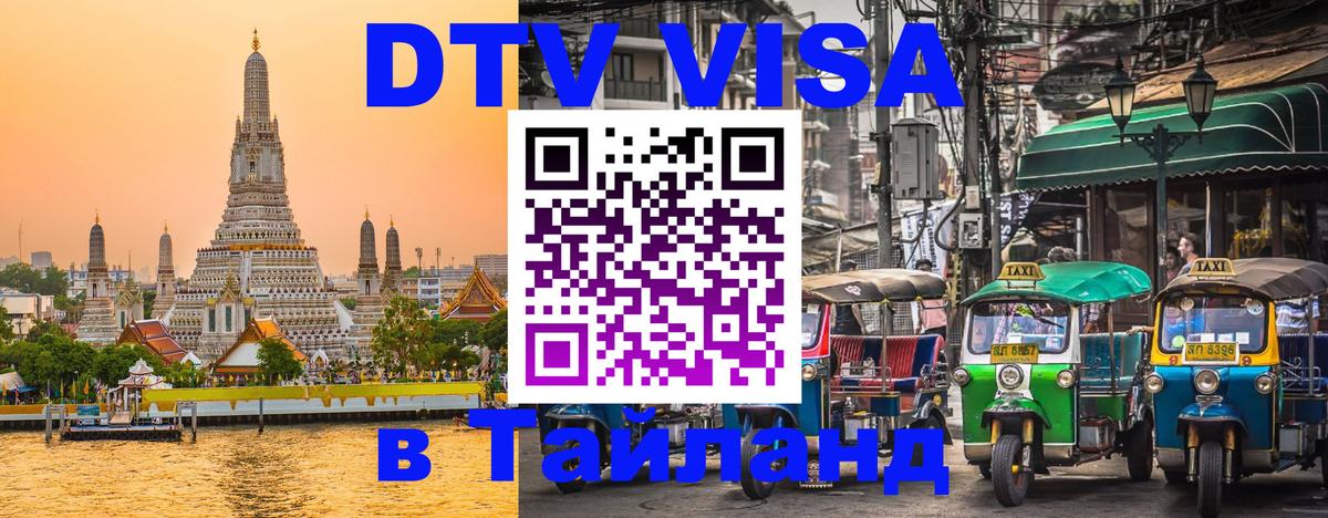 DTV Виза в Тайланд для россиян DTV Виза в Тайланд для россиян